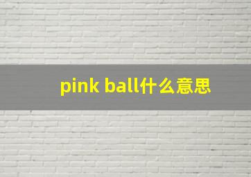 pink ball什么意思